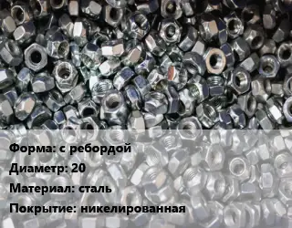 Контргайка с ребордой D=20 сталь никелированная